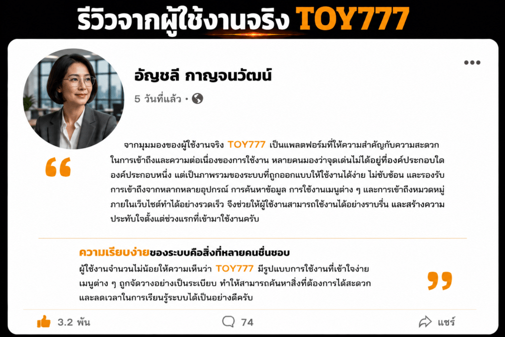 มุมมองจากผู้เล่น สิ่งที่ทำให้ TOY777 กลายเป็นตัวเลือกที่หลายคนกล่าวถึง