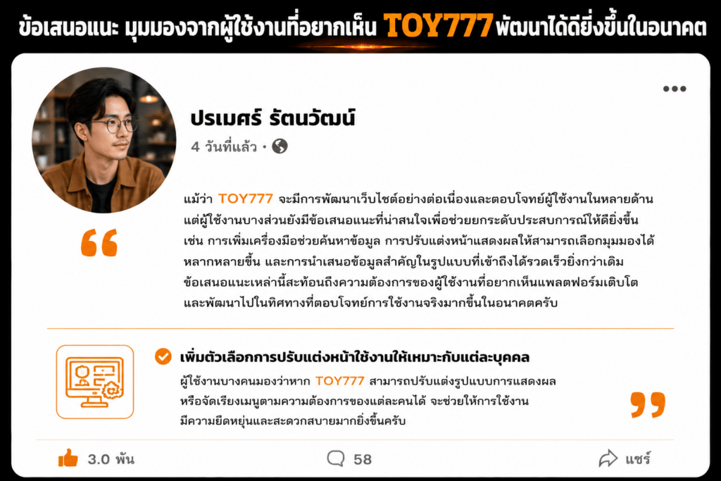 ข้อเสนอแนะ มุมมองจากผู้ใช้งานที่อยากเห็น TOY777 พัฒนาได้ดียิ่งขึ้นในอนาคต