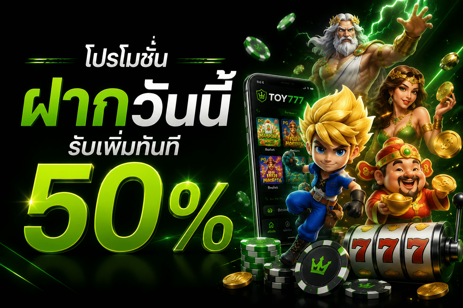 ฝากวันนี้รับเพิ่มทันที 50 %